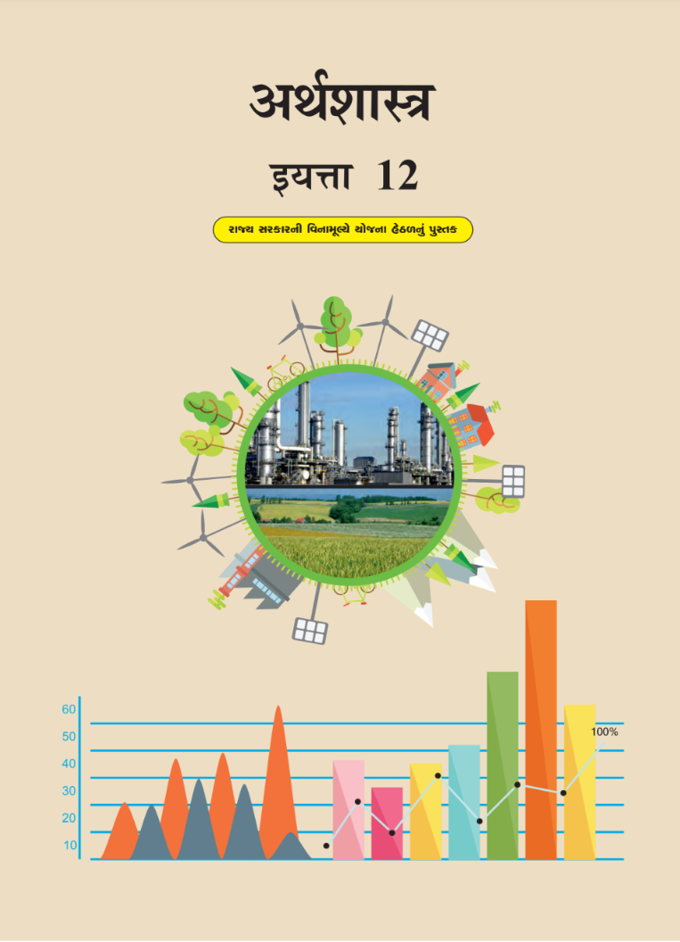 GSEB Standard 12 Economics Textbook PDF Download Marathi Medium
